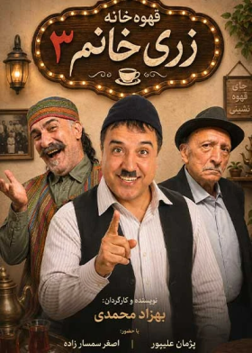 نمایش قهوه خانه زری خانم 3